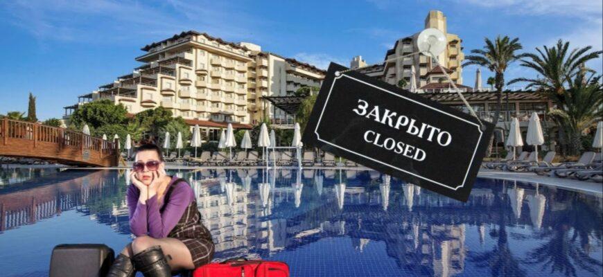 Прогнозы на массовое закрытие турецких отелей